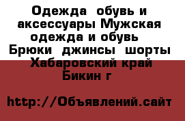 Одежда, обувь и аксессуары Мужская одежда и обувь - Брюки, джинсы, шорты. Хабаровский край,Бикин г.